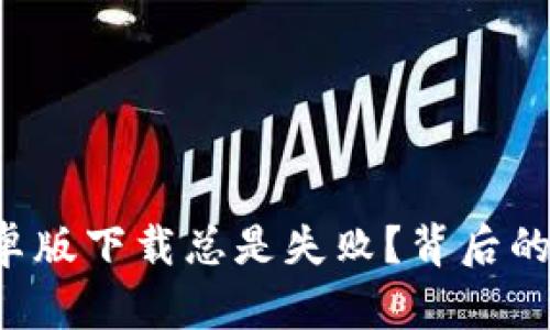 为何k豆钱包安卓版下载总是失败？背后的原因与解决方案