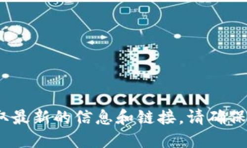 截至我最后的更新，Tokenim 的官网链接无法直接提供。建议您通过搜索引擎搜索“Tokenim 官网”来获取最新的信息和链接。请确保访问官方渠道以获取准确的信息。如果您需要进一步了解 Tokenim 的背景或功能，我可以提供相关信息。