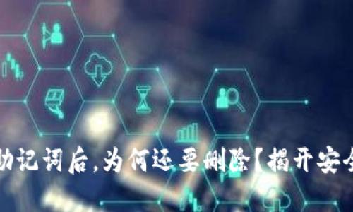 备份冷钱包助记词后，为何还要删除？揭开安全背后的秘密
