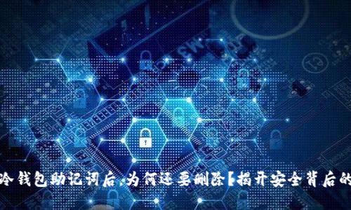 备份冷钱包助记词后，为何还要删除？揭开安全背后的秘密
