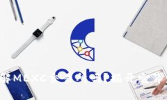 你真的了解MEXC交易所吗？揭开它背后的秘密！