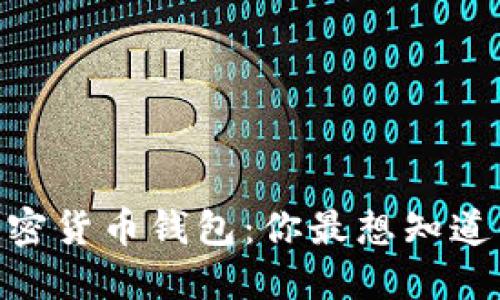 : 揭秘十大加密货币钱包：你最想知道的安全与便捷