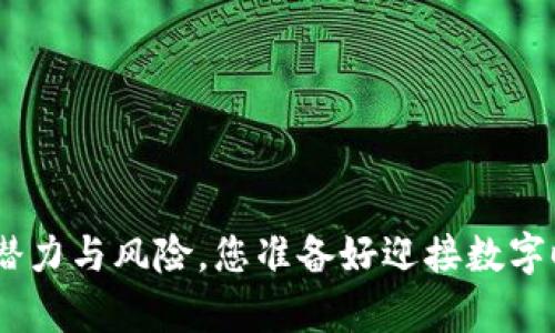 揭秘Tokenim：App的潜力与风险，您准备好迎接数字时代的投资挑战了吗？