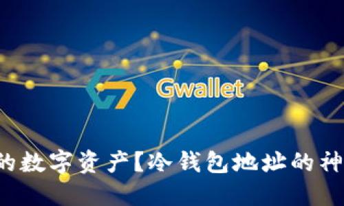 如何安全管理你的数字资产？冷钱包地址的神秘面纱即将揭开！