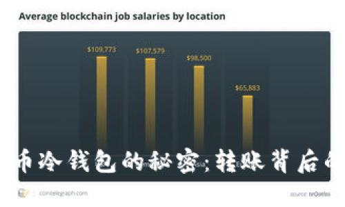 :解锁比特币冷钱包的秘密：转账背后的神秘之路