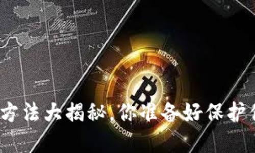 数字冷钱包的使用方法大揭秘，你准备好保护你的数字资产了吗？
