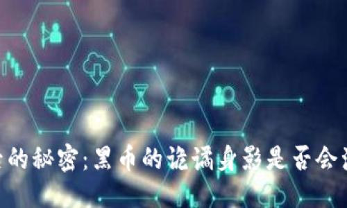 思考


USDT背后的秘密：黑币的诡谲身影是否会浮出水面？