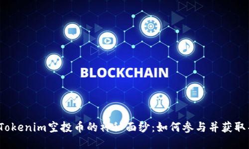 揭开最新Tokenim空投币的神秘面纱：如何参与并获取丰厚收益？