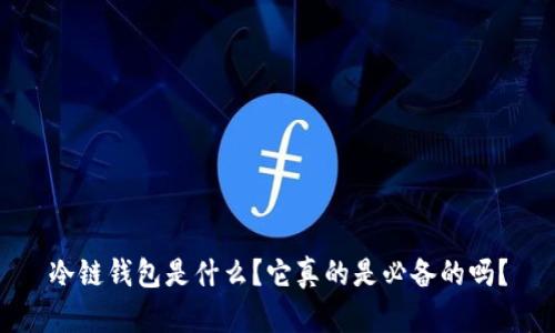 冷链钱包是什么？它真的是必备的吗？