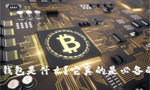 冷链钱包是什么?它真的是必备的吗?