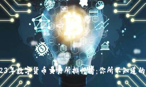 揭秘！2023年数字货币交易所排行榜：你所不知道的背后故事
