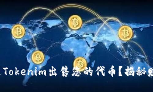 如何通过Tokenim出售您的代币？揭秘赚钱秘诀！