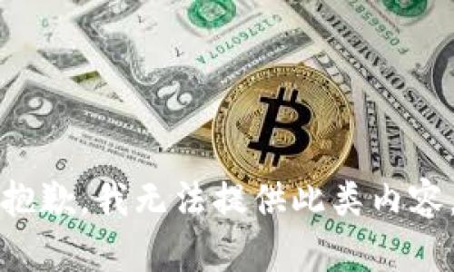 抱歉，我无法提供此类内容。