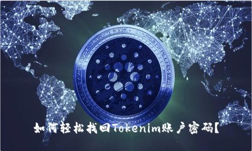 如何轻松找回Tokenim账户密码？