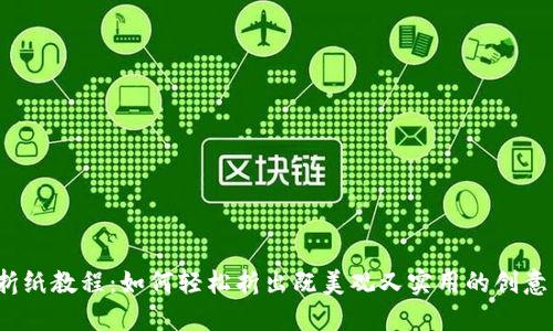冷钱包折纸教程：如何轻松折出既美观又实用的创意艺术品？