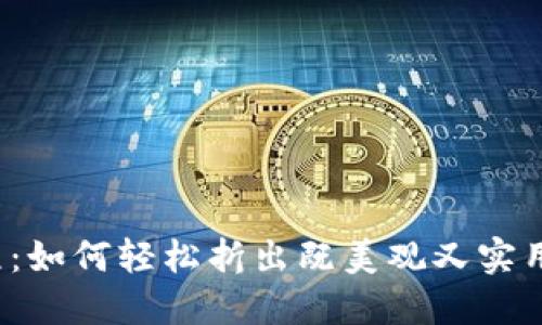 冷钱包折纸教程：如何轻松折出既美观又实用的创意艺术品？