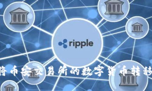 如何安全高效地将币安交易所的数字货币转移到Tokenim钱包？