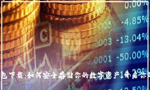 犇比特冷钱包下载：如何安全存储你的数字资产，开启你的财富之路？