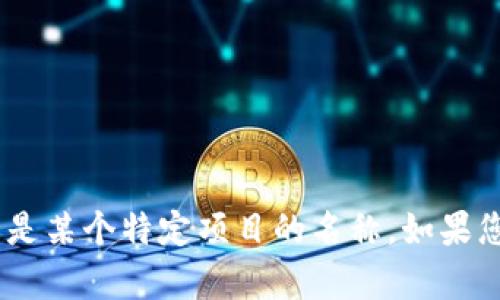 “Tokenim”并不是一个广为人知的术语或品牌，可能是某个特定项目的名称。如果您能提供更多上下文或细节，我将更好地帮助您解答！