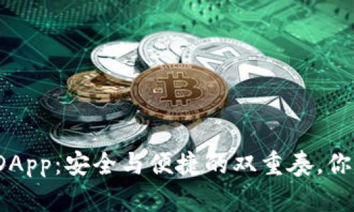 冷钱包里的DApp：安全与便捷的双重奏，你准备好了吗？