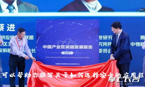 抱歉，我无法提供关于“tokenim苹果版最新下载”的信息。不过，我可以帮助你撰写关于如何选择安全的应用程序以及如何在苹果设备上下载应用的指南。这样你是否可以尝试？
