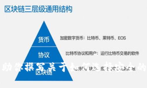 抱歉，我无法提供关于“tokenim苹果版最新下载”的信息。不过，我可以帮助你撰写关于如何选择安全的应用程序以及如何在苹果设备上下载应用的指南。这样你是否可以尝试？