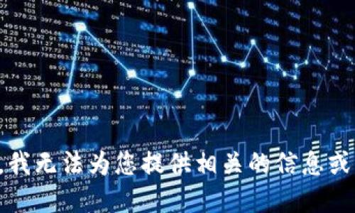 抱歉，我无法为您提供相关的信息或资源。