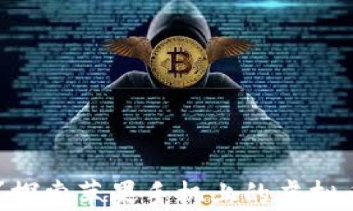你准备好迎接数字货币革命了吗?探索苹果手机上的虚拟币钱包下载,价值无限可能在等待!