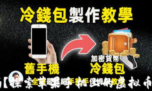 
你准备好迎接数字货币革命了吗？探索苹果手机上的虚拟币钱包下载，价值无限可能在等待！