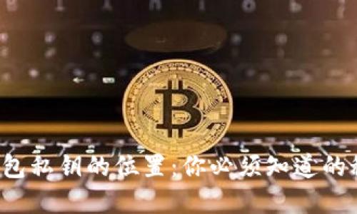 冷钱包私钥的位置：你必须知道的秘密！
