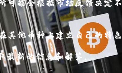 关于Tokenim平台为什么没有USDT，可能涉及到多个方面的原因。以下是一些可能的解释：

### 1. **技术或合规问题**
   - Tokenim平台可能出于合规性或者技术问题，无法支持USDT这种稳定币。许多平台在引入新币种时，需要评估该币种的合法性、技术集成的复杂性等。

### 2. **交易所策略**
   - 每个交易所都有其独特的上币策略。有些交易所可能选择不引入USDT，而是选择其他的稳定币，这可以与他们的市场定位和用户需求直接相关。

### 3. **流动性考虑**
   - 如果Tokenim平台的用户群体对USDT的需求较低，交易所可能会根据市场反馈决定不引入USDT以保持流动性。

### 4. **市场竞争**
   - 随着许多其他平台也提供USDT交易，Tokenim可能希望在其他币种上建立自己的特色，以吸引特定用户群体。

如果你对Tokenim平台感兴趣，建议查看他们的官方公告以获取最新的信息和解答。