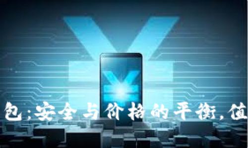  固态冷钱包：安全与价格的平衡，值得投资吗？