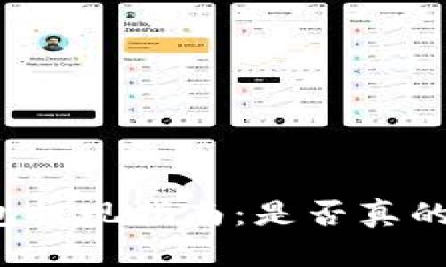 冷钱包提现指南：是否真的安全？
