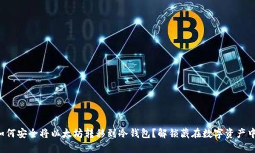 清退后如何安全将以太坊转移到冷钱包？解锁藏在数字资产中的秘密！