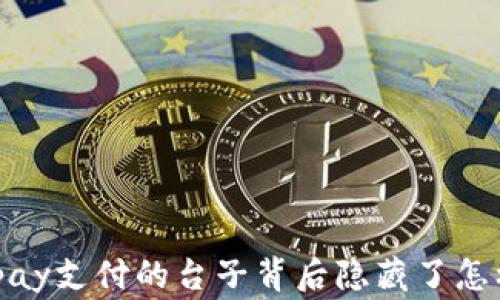 
你知道988pay支付的台子背后隐藏了怎样的故事吗？