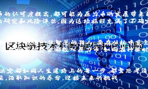   原力币2025年能否升值？揭开未来投资的神秘面纱 / 

 guanjianci 原力币, 加密货币, 投资趋势, 未来预测 /guanjianci 

一、引言：走进数字货币的迷雾
在如今科技飞速发展的时代，数字货币的崛起犹如一阵旋风，让人眼花缭乱。原力币，这个近年来逐渐被广泛讨论的名字，不仅吸引了无数投资者的关注，也成为了网络话题的中心。那么，原力币在2025年真的有可能升值吗？在探讨这个问题之前，我们不妨先了解一下什么是原力币，以及它在现今市场中的表现。

二、原力币的起源与发展历程
原力币的崛起如同一颗璀璨的星星，自其诞生起便备受关注。想象一下，原力币就像是一颗待放的花朵，从泥土中扎根，经历了风风雨雨，终于在阳光的照耀下展开了美丽的花瓣。
随着区块链技术的发展，原力币应运而生。它是一种去中心化、匿名性强的数字资产，像一把钥匙，打开了数字金融的新世界。为了理解其发展，我们可以看看原力币在市场上经历了怎样的波动，以及影响其价格的因素。

三、分析影响原力币升值的关键因素
原力币的升值并非一蹴而就，它的命运受多种因素影响。首先，市场供需关系就像是一场永恒的拉锯战。当需求超过供给时，价格就会水涨船高。然而，这个场景却并非总是存在。
其次，政策监管也是一个不可忽视的因素。假如某一天政府发布了一项新规，严格限制数字货币的交易，那么原力币的价值可能会遭受重创，就像风暴来临时，曾经盛开的花朵瞬间凋零。
最后，技术的不断进步和社区的活跃度也会为原力币的未来增添助力。想象一下，在数字货币的世界里，一个活跃的社区就像是一支强大的乐队，吸引着越来越多的粉丝加入其中，推动整个市场向前发展。

四、从历史数据看原力币的表现
通过回顾历史数据，我们可以看到原力币的价格波动就像一场跌宕起伏的旅行，有过高峰，也有过低谷。然而，值得注意的是，在每一次低谷之后，往往会迎来新的高峰。这一现象让我们不得不思考：原力币的未来是否也会继续遵循这个规律？
历史也在某种程度上重复自己，许多成功的投资者都对“买低卖高”的策略深信不疑。我们可以借鉴这一策略，但同时也要意识到投资的风险，像在攀登高峰时，脚下的每一步都必须谨慎小心。

五、对2025年原力币的展望与预测
面对未来，我们不妨像一位预测家，试图揭开原力币2025年的神秘面纱。首先，市场环境的变化、金融科技的进步以及人们对数字货币的认可度提高，都可能为原力币的发展带来积极影响。
然而，预测未来并非易事，就如同航海者在大海中航行，无法确定何时会遇上暴风雨。因此，在投资原力币之前，我们一定要做好充分的研究和风险评估，因为这场旅程充满了不确定性。

六、如何把握投资机会
对于普通投资者来说，如何才能在原力币的市场中找到属于自己的机会呢？首先，我们可以通过学习和研究相关知识，提升自身的判断能力。就像一位智慧的猎人，要在丛林中觅食，必须懂得动物的习性才能找到猎物。
其次，关注市场趋势，尤其是在大型投资者和机构进入市场时，这往往意味着一轮新的行情即将来临。我们也要学会合理配置资产，不要把所有的资金都投入原力币，如同在种植时要保证土壤的多样性，不同的植物能够丰富生态。

七、结语：投资的道路充满挑战与机遇
总结来看，原力币在2025年是否能够升值，取决于多重因素的共同作用。投资如同一场马拉松，需要耐心、毅力和战略。每一个投资的决定都如同人生道路上的每一步，都需思考清楚。
最终，让我们满怀期待，继续关注原力币的发展动态。在这个充满变数的数字世界里，或许我们都能成为那朵在阳光下灿烂绽放的花朵，汲取知识的养分，迎接未来的挑战。