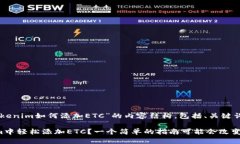 以下是关于“Tokenim如何添加ETC”的内容结构，包