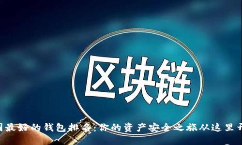币圈最好的钱包排名：你的资产安全之旅从这里开始！