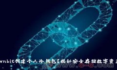 如何用Ownbit创建个人冷钱包？揭秘安全存储数字