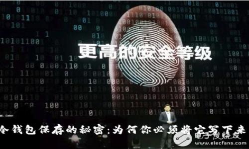 冷钱包保存的秘密：为何你必须将它写下来？