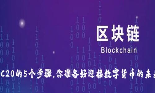 提币TRC20的5个步骤，你准备好迎接数字货币的未来了吗？