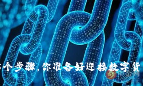 提币TRC20的5个步骤，你准备好迎接数字货币的未来了吗？