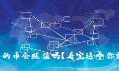 冷钱包中的币会贬值吗？看完这个你就明白了！