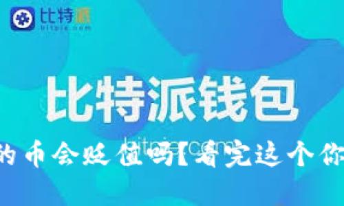 冷钱包中的币会贬值吗？看完这个你就明白了！