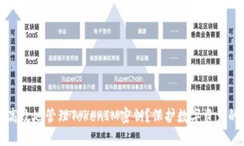 如何安全高效地管理TokenIM密钥?保护数字资产的最佳实践