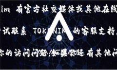 如果你无法访问 Tokenim（可能是一个代币或区块链