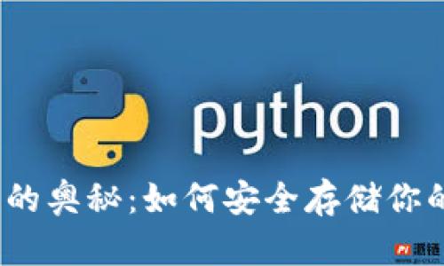 探索冷钱包的奥秘：如何安全存储你的数字资产？