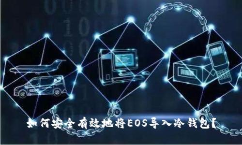 如何安全有效地将EOS导入冷钱包？