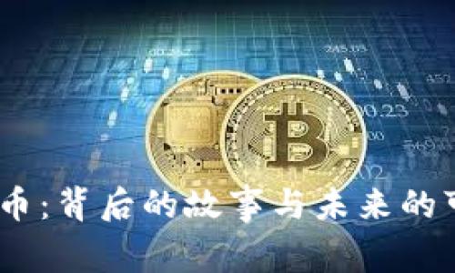 “冷钱包收到SHIB币：背后的故事与未来的可能性，您知道吗？”