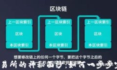 揭开欧意易交易所的神秘面纱：如何一步步完成